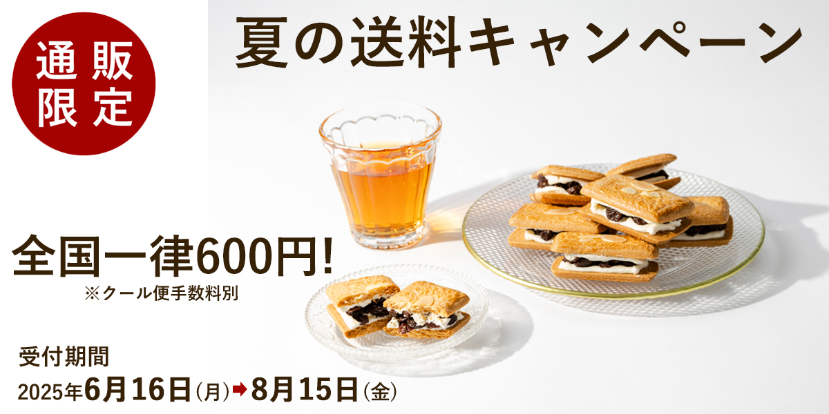 2025夏の送料キャンペーン